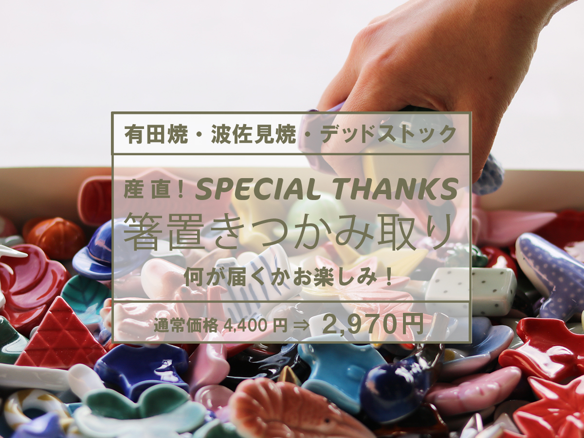 【秋のweb陶器市】箸置きオンラインつかみどり / (5個アソート)