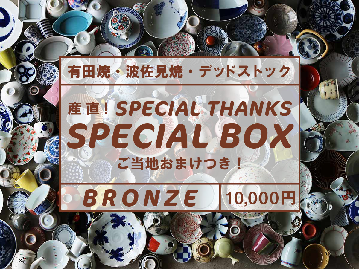 【おまけつき】秋のweb陶器市・銅のSPECIAL BOX