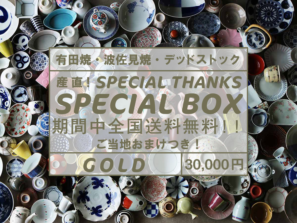 【送料無料・おまけつき】秋のweb陶器市・金のSPECIAL BOX