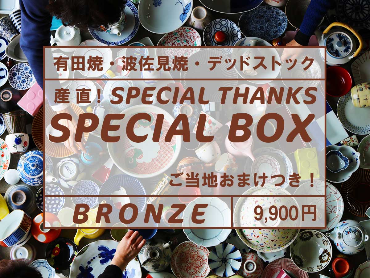 銅のスペシャルBOX