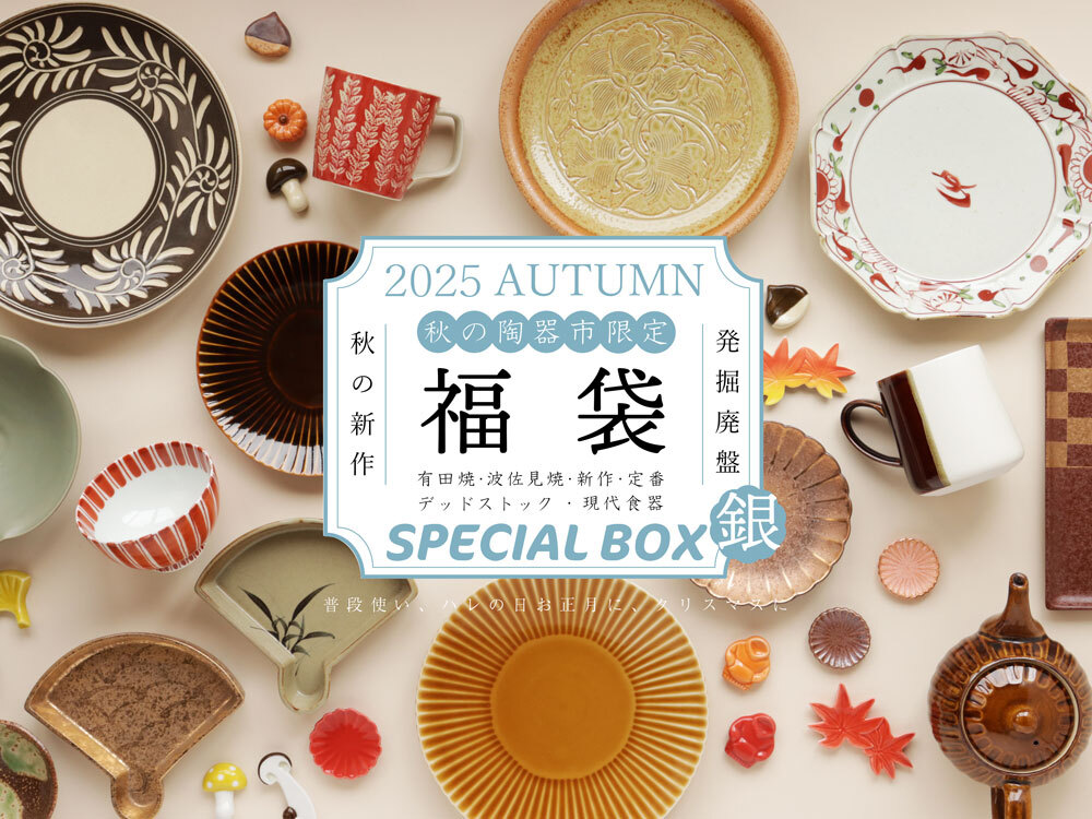 送料無料】【2025オンライン有田陶器市 限定！】銀のスペシャルBOX