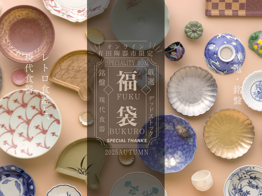 2025オンライン有田陶器市】SPECIAL THANKS 厳選！SPECIALTY福袋