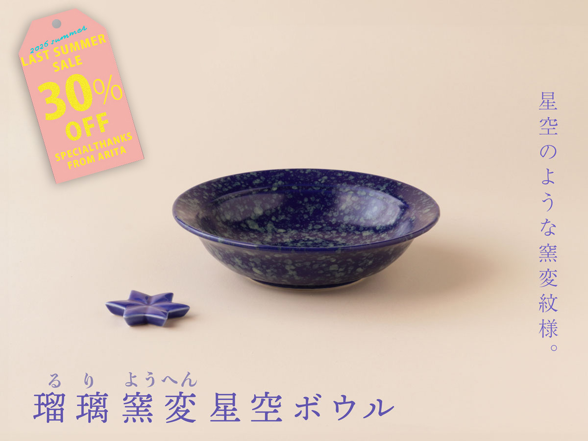 【デッドストック】瑠璃窯変 星空 ボウル 有田焼